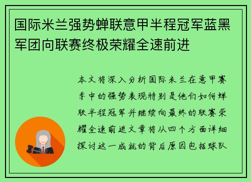 国际米兰强势蝉联意甲半程冠军蓝黑军团向联赛终极荣耀全速前进 国际米兰强势蝉联意甲半程冠军蓝黑军团向联赛终极荣耀全速前进