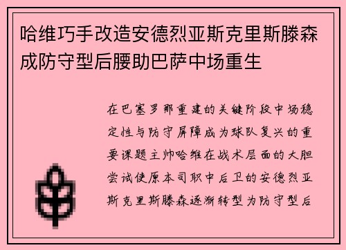哈维巧手改造安德烈亚斯克里斯滕森成防守型后腰助巴萨中场重生 哈维巧手改造安德烈亚斯克里斯滕森成防守型后腰助巴萨中场重生