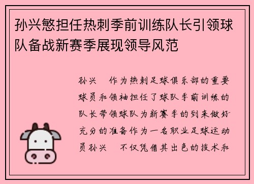 孙兴慜担任热刺季前训练队长引领球队备战新赛季展现领导风范 孙兴慜担任热刺季前训练队长引领球队备战新赛季展现领导风范