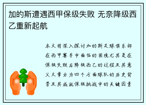 加的斯遭遇西甲保级失败 无奈降级西乙重新起航 加的斯遭遇西甲保级失败 无奈降级西乙重新起航