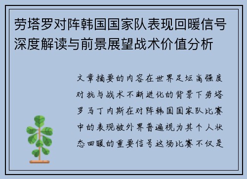 劳塔罗对阵韩国国家队表现回暖信号深度解读与前景展望战术价值分析 劳塔罗对阵韩国国家队表现回暖信号深度解读与前景展望战术价值分析