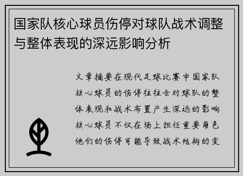 国家队核心球员伤停对球队战术调整与整体表现的深远影响分析 国家队核心球员伤停对球队战术调整与整体表现的深远影响分析
