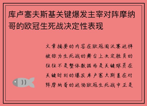 库卢塞夫斯基关键爆发主宰对阵摩纳哥的欧冠生死战决定性表现 库卢塞夫斯基关键爆发主宰对阵摩纳哥的欧冠生死战决定性表现