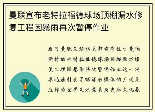 曼联宣布老特拉福德球场顶棚漏水修复工程因暴雨再次暂停作业 曼联宣布老特拉福德球场顶棚漏水修复工程因暴雨再次暂停作业
