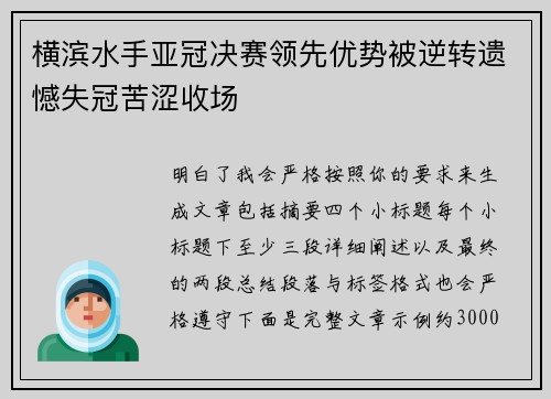 横滨水手亚冠决赛领先优势被逆转遗憾失冠苦涩收场 横滨水手亚冠决赛领先优势被逆转遗憾失冠苦涩收场