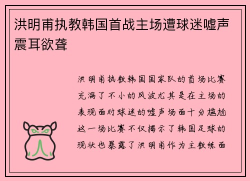 洪明甫执教韩国首战主场遭球迷嘘声震耳欲聋 洪明甫执教韩国首战主场遭球迷嘘声震耳欲聋
