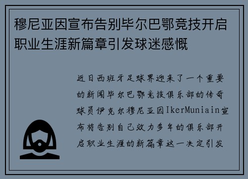 穆尼亚因宣布告别毕尔巴鄂竞技开启职业生涯新篇章引发球迷感慨 穆尼亚因宣布告别毕尔巴鄂竞技开启职业生涯新篇章引发球迷感慨