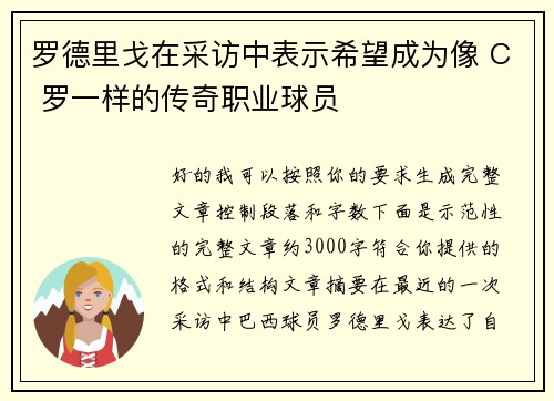 罗德里戈在采访中表示希望成为像 C 罗一样的传奇职业球员 罗德里戈在采访中表示希望成为像 C 罗一样的传奇职业球员