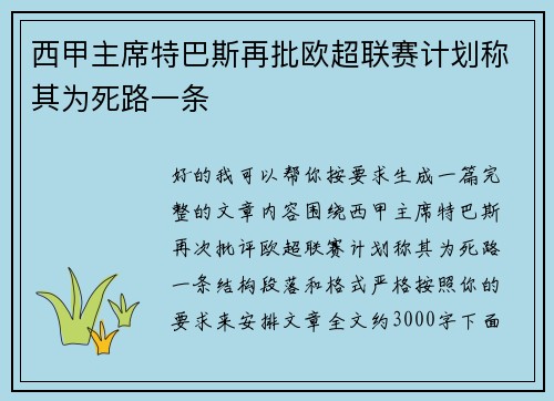 西甲主席特巴斯再批欧超联赛计划称其为死路一条 西甲主席特巴斯再批欧超联赛计划称其为死路一条