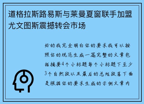 道格拉斯路易斯与莱曼夏窗联手加盟尤文图斯震撼转会市场 道格拉斯路易斯与莱曼夏窗联手加盟尤文图斯震撼转会市场
