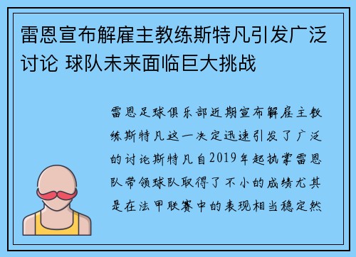 雷恩宣布解雇主教练斯特凡引发广泛讨论 球队未来面临巨大挑战 雷恩宣布解雇主教练斯特凡引发广泛讨论 球队未来面临巨大挑战