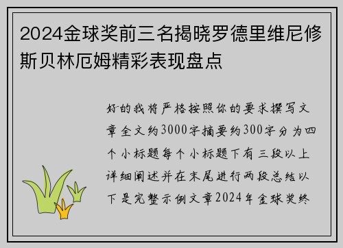 2024金球奖前三名揭晓罗德里维尼修斯贝林厄姆精彩表现盘点 2024金球奖前三名揭晓罗德里维尼修斯贝林厄姆精彩表现盘点