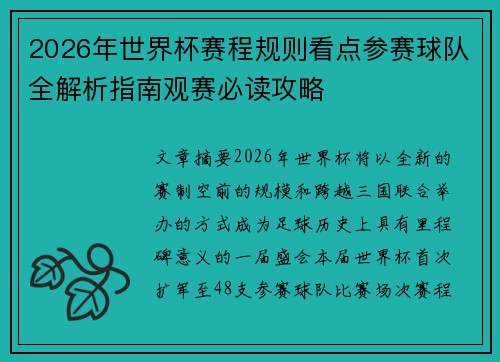 2026年世界杯赛程规则看点参赛球队全解析指南观赛必读攻略 2026年世界杯赛程规则看点参赛球队全解析指南观赛必读攻略