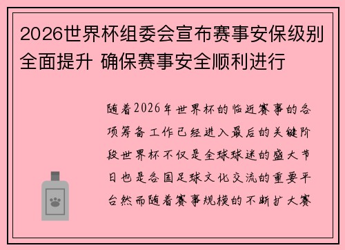 2026世界杯组委会宣布赛事安保级别全面提升 确保赛事安全顺利进行 2026世界杯组委会宣布赛事安保级别全面提升 确保赛事安全顺利进行