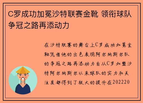 C罗成功加冕沙特联赛金靴 领衔球队争冠之路再添动力 C罗成功加冕沙特联赛金靴 领衔球队争冠之路再添动力
