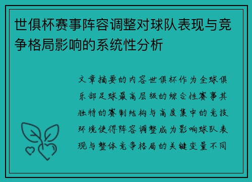 世俱杯赛事阵容调整对球队表现与竞争格局影响的系统性分析 世俱杯赛事阵容调整对球队表现与竞争格局影响的系统性分析
