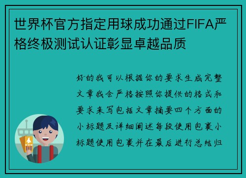 世界杯官方指定用球成功通过FIFA严格终极测试认证彰显卓越品质 世界杯官方指定用球成功通过FIFA严格终极测试认证彰显卓越品质