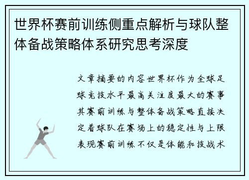 世界杯赛前训练侧重点解析与球队整体备战策略体系研究思考深度 世界杯赛前训练侧重点解析与球队整体备战策略体系研究思考深度