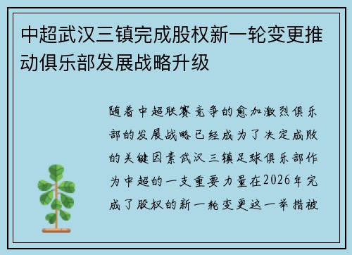 中超武汉三镇完成股权新一轮变更推动俱乐部发展战略升级 中超武汉三镇完成股权新一轮变更推动俱乐部发展战略升级