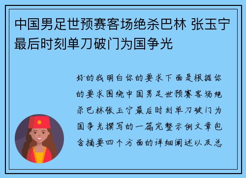 中国男足世预赛客场绝杀巴林 张玉宁最后时刻单刀破门为国争光 中国男足世预赛客场绝杀巴林 张玉宁最后时刻单刀破门为国争光