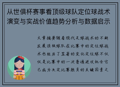 从世俱杯赛事看顶级球队定位球战术演变与实战价值趋势分析与数据启示 从世俱杯赛事看顶级球队定位球战术演变与实战价值趋势分析与数据启示