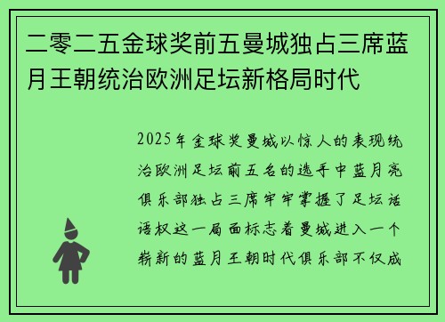 二零二五金球奖前五曼城独占三席蓝月王朝统治欧洲足坛新格局时代 二零二五金球奖前五曼城独占三席蓝月王朝统治欧洲足坛新格局时代