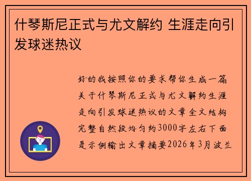 什琴斯尼正式与尤文解约 生涯走向引发球迷热议 什琴斯尼正式与尤文解约 生涯走向引发球迷热议
