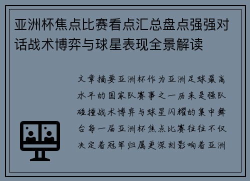 亚洲杯焦点比赛看点汇总盘点强强对话战术博弈与球星表现全景解读 亚洲杯焦点比赛看点汇总盘点强强对话战术博弈与球星表现全景解读