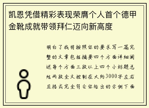 凯恩凭借精彩表现荣膺个人首个德甲金靴成就带领拜仁迈向新高度 凯恩凭借精彩表现荣膺个人首个德甲金靴成就带领拜仁迈向新高度