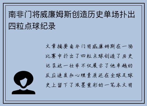 南非门将威廉姆斯创造历史单场扑出四粒点球纪录 南非门将威廉姆斯创造历史单场扑出四粒点球纪录