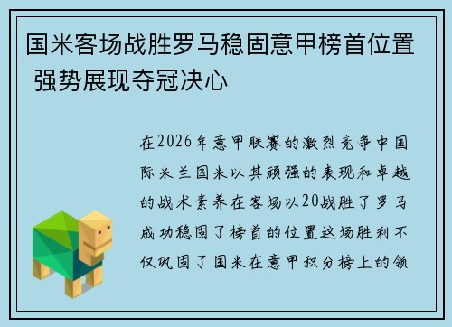 国米客场战胜罗马稳固意甲榜首位置 强势展现夺冠决心 国米客场战胜罗马稳固意甲榜首位置 强势展现夺冠决心