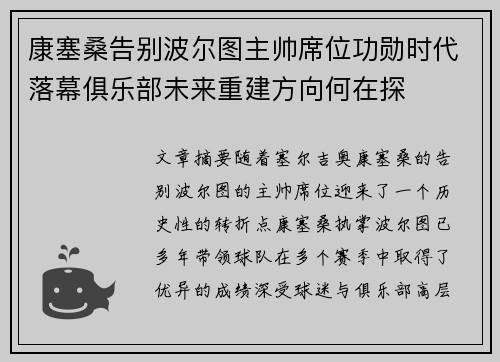 康塞桑告别波尔图主帅席位功勋时代落幕俱乐部未来重建方向何在探 康塞桑告别波尔图主帅席位功勋时代落幕俱乐部未来重建方向何在探
