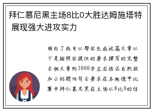 拜仁慕尼黑主场8比0大胜达姆施塔特 展现强大进攻实力