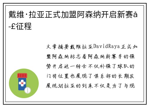 戴维·拉亚正式加盟阿森纳开启新赛季征程