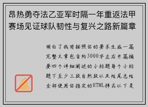 昂热勇夺法乙亚军时隔一年重返法甲赛场见证球队韧性与复兴之路新篇章 昂热勇夺法乙亚军时隔一年重返法甲赛场见证球队韧性与复兴之路新篇章