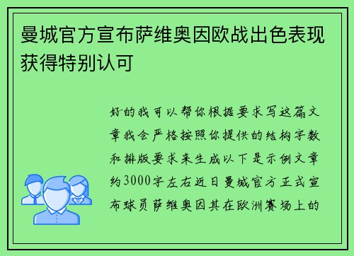 曼城官方宣布萨维奥因欧战出色表现获得特别认可 曼城官方宣布萨维奥因欧战出色表现获得特别认可