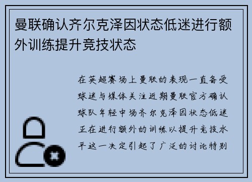 曼联确认齐尔克泽因状态低迷进行额外训练提升竞技状态