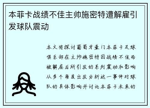 本菲卡战绩不佳主帅施密特遭解雇引发球队震动