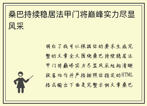 桑巴持续稳居法甲门将巅峰实力尽显风采 桑巴持续稳居法甲门将巅峰实力尽显风采