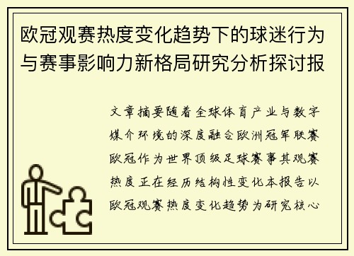 欧冠观赛热度变化趋势下的球迷行为与赛事影响力新格局研究分析探讨报告