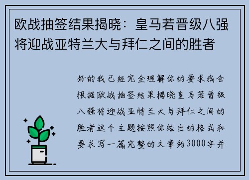 欧战抽签结果揭晓：皇马若晋级八强将迎战亚特兰大与拜仁之间的胜者