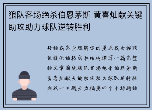 狼队客场绝杀伯恩茅斯 黄喜灿献关键助攻助力球队逆转胜利