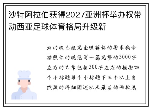 沙特阿拉伯获得2027亚洲杯举办权带动西亚足球体育格局升级新
