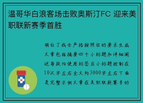 温哥华白浪客场击败奥斯汀FC 迎来美职联新赛季首胜