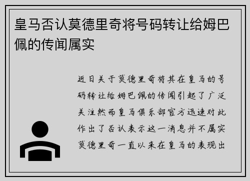 皇马否认莫德里奇将号码转让给姆巴佩的传闻属实