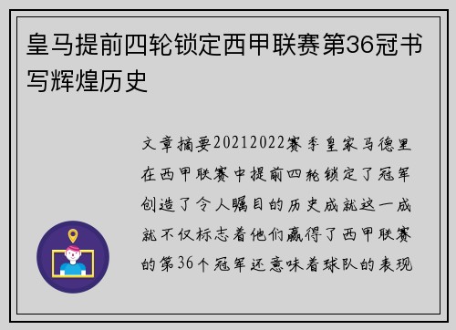 皇马提前四轮锁定西甲联赛第36冠书写辉煌历史