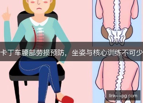 卡丁车腰部劳损预防,坐姿与核心训练不可少 卡丁车腰部劳损预防,坐姿与核心训练不可少