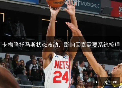 卡梅隆托马斯状态波动,影响因素需要系统梳理 卡梅隆托马斯状态波动,影响因素需要系统梳理
