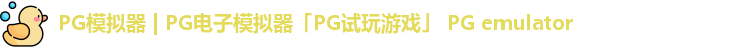 PG模拟器